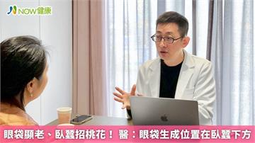 眼袋顯老、臥蠶招桃花! 醫:眼袋生成位置在臥蠶下方