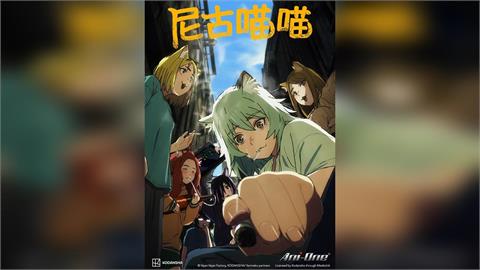 快新聞／台灣動畫瘋跟進香港！《尼古喵喵》遭檢舉下架　網怒：只欺負二次元