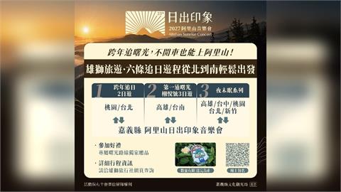 2027阿里山日出印象音樂會陣容全公布！ 攜手雄獅旅遊推出6條追日行程