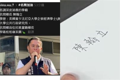快新聞／南投縣選委會挨轟白目　「學霸鄉長陳翰立」親簽連署書竟遭剔除