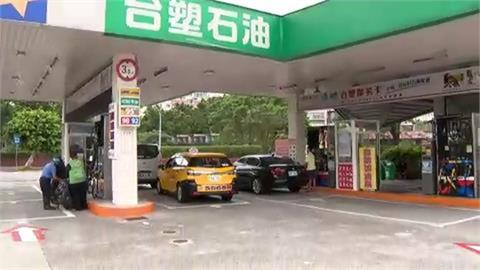 快新聞／跟進中油！台塑石化也宣布：7日起汽柴油價凍漲