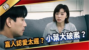 《愛的榮耀-EP291精彩片段》嘉人認愛太遲？ 小葉大破案？