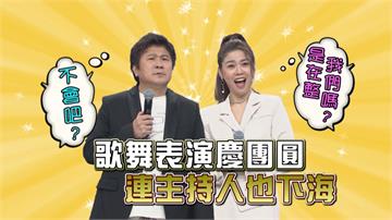 《台灣那麼旺》瓜哥變成「愛玉凍」？讓曹雅雯罰站在舞台！