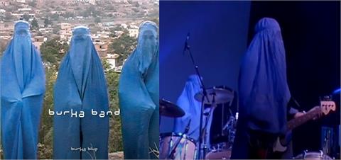 阿富汗最神秘的搖滾女團《罩袍樂隊》　被通緝近20年現處境引網擔憂
