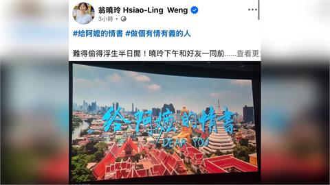 快新聞／交作業？翁曉玲現身桃園力讚中國電影　貼文疑「盜錄」挨轟侵權急撤照