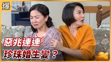 《好運來-EP45精彩片段》惡兆連連 珍珠婚生變？