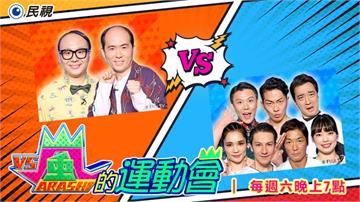 《嵐的運動會》自稱「哈利爾霍季奇」的「時尚天使」 挑戰「體育專長隊」 到底鹿死誰手？