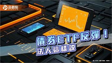 債券ETF反彈！強勢與人氣標的出列　法人看好投資價值浮現