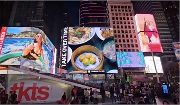 桃機邀外國人來台享受美食！牛肉麵、小籠包登上紐約時代廣場大螢幕