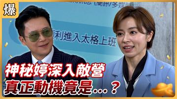 《好運來-EP122精彩片段》神秘婷深入敵營 真正動機竟是……？