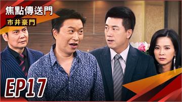 《市井豪門-EP17精采回顧》湘美不堪過往被挖出　被打入冷宮？血型疑雲曝真相　換子之事藏不住！