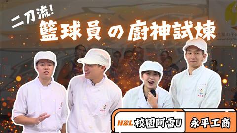 HBL(影)／「校園阿雷U」前進永平工商！球員化身廚神「二刀流」多元發展