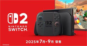 任天堂積極研究Switch 2稅率問題　總裁坦言「川普關稅沒在定價內」