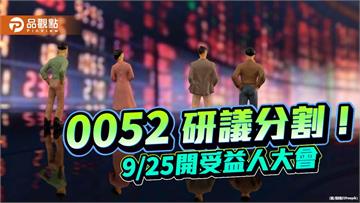 富邦科技0052研議分割！擬1張拆成5或6張　每張降至4萬