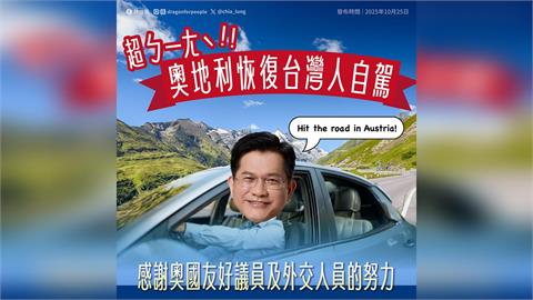 快新聞/奧地利恢復承認台灣國際駕照 林佳龍致謝:提升兩國友好情誼