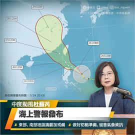 快新聞／杜蘇芮恐成4年半來影響最大的颱風！　蔡英文提醒「防颱注意事項」 