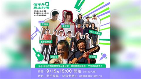 快新聞／民進黨40週年音樂會這天登場！三金國寶、金曲歌王歌后全到齊