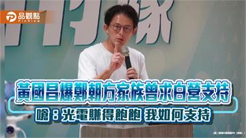 黃國昌爆鄭朝方家族曾求白營支持 嗆：光電賺得飽飽 我如何支持