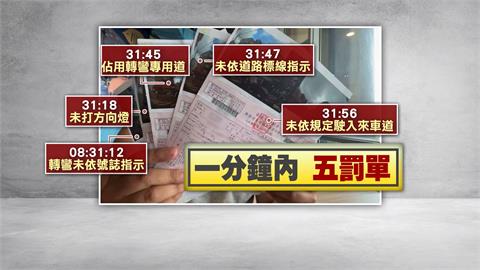 違規被檢舉「1分鐘5紅單」罰4200　駕駛因1事氣問：政府太缺錢？
