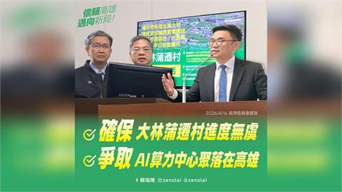 快新聞／賴瑞隆成功爭取！大林蒲遷村再加碼40億「力拚2027年啟動」