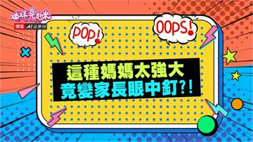 《姊妹亮起來》金老佛爺這項技能太強大 竟變家長眼中釘？