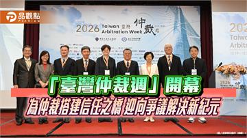 「臺灣仲裁週」開幕！為仲裁搭建信任之橋　迎向爭議解決新紀元