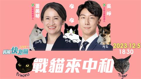 LIVE／「台灣戰貓」蕭美琴來中和　合體吳崢討論產業議題