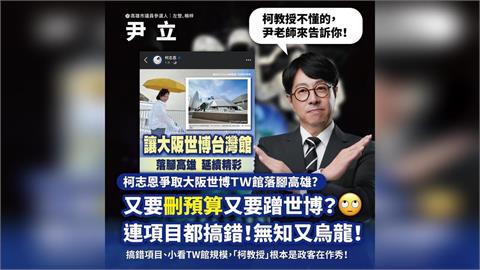 快新聞／世博館別之亂！尹立二度打臉柯志恩：TW館、We TAIWAN是兩個展覽