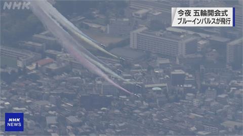 東京奧運今晚開幕　「藍色衝擊」57年後再飛越東京上空