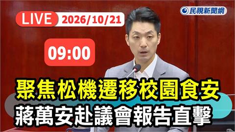 LIVE／連任告急！蔣萬安拋松機遷建AI園區　市議會最新直擊