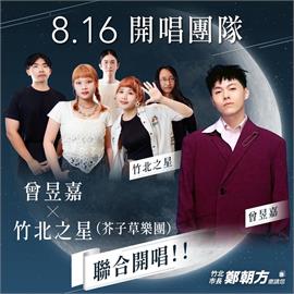 竹北海洋音樂祭首度施放煙火秀  鄭朝方媒合在地樂團芥子草與曾昱嘉新月聯演