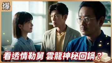 《豆腐媽媽-EP152精彩片段》看透情勒舅 雲龍神秘回鍋？