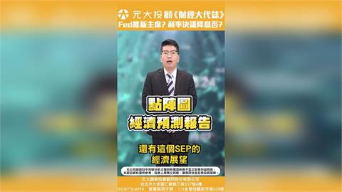 台積電除息倒數！台、美重要經濟數據 影響股市多空