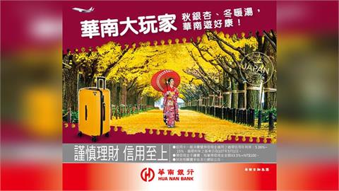 華南銀行信用卡 秋冬出遊享好康，99 超級購物節另享優惠