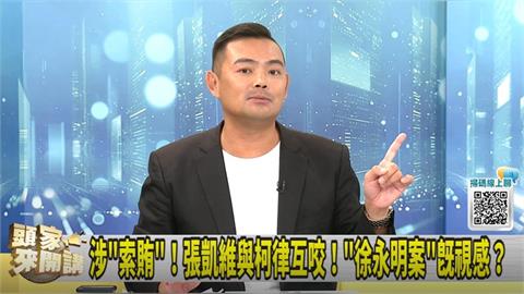 頭家講(影)/遊說索賄?張凱維非未遂!陳君瑋:有開口就是既遂犯!