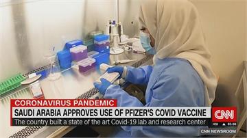 全球第4國! 沙烏地阿拉伯批准輝瑞BNT疫苗 