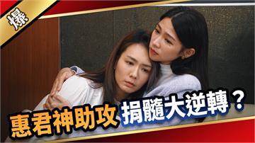 《愛的榮耀-EP283精彩片段》惠君神助攻 捐髓大逆轉？