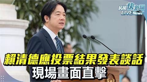LIVE／大罷免2階段投票結果出爐　賴清德晚間7點記者會回應