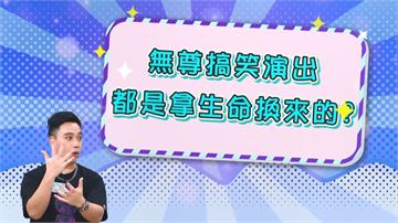《醫學大聯盟》無尊搞笑演出  都是拿生命換來的？