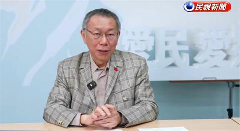 快新聞／柯文哲辭黨主席公開發表談話　證實黃國昌將接代理主席