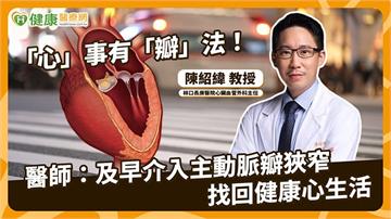 重度主動脈瓣膜狹窄恐猝死　外科瓣膜手術與TAVI怎麼選？醫解析決策關鍵