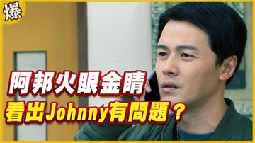 《黃金歲月-EP108精采片段》阿邦火眼金睛   看出Johnny有問題？