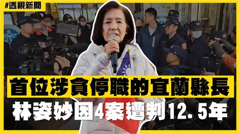 透視新聞／首位涉貪停職的宜蘭縣長　林姿妙因4案遭判12.5年