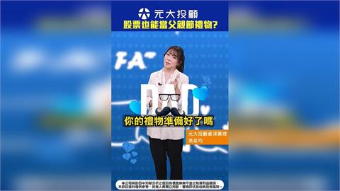股票也能當禮物？給爸爸送禮新選擇