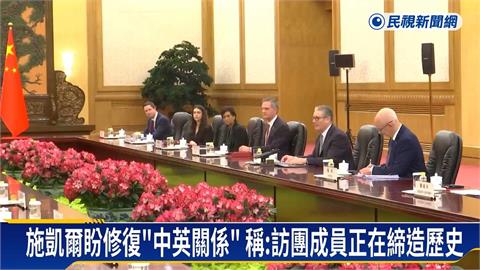 英相時隔8年訪中！施凱爾見習近平力求經濟合作