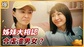 《好運來-EP2 精彩片段》姊妹大相認 合虐渣男女？