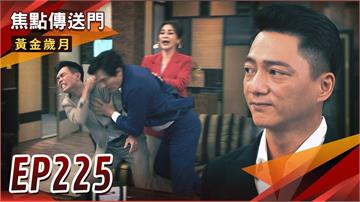《黃金歲月-EP225精采回顧》 紅玫一場誤會　母女初見面不歡而散！Marco演技了得　成功提升好感度？