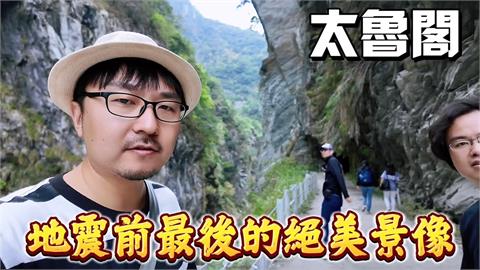 中國男震前遊太魯閣　見「最後絕美景象」驚嘆：這照片值1000歐元了吧