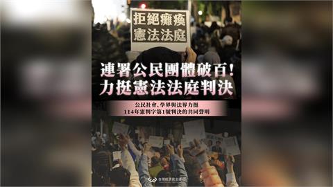 快新聞／100公民團體連署挺憲判！經民連籲藍白：民主不能倒退
