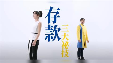 「存錢絕招」大公開，有存款保險最高300萬保障更安心！